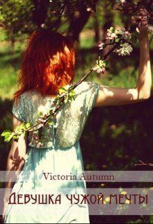 Обложка книги - Девушка чужой мечты (СИ) -   (Victoria Autumn)