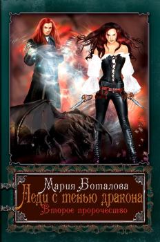 Обложка книги - Леди с тенью дракона 2 - Мария Боталова