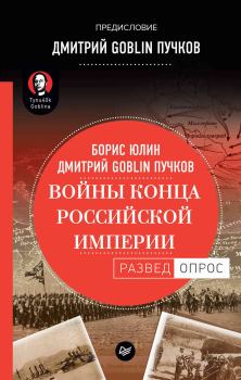 Обложка книги - Войны конца Российской империи - Борис Витальевич Юлин