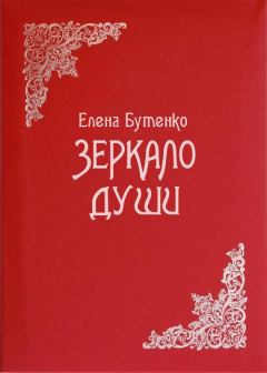 Обложка книги - Зеркало души - Елена Сергеевна Бутенко