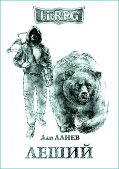 Обложка книги - Леший [СИ] - Али Алиев