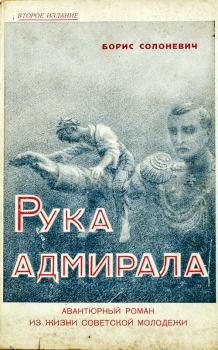 Обложка книги - Рука адмирала - Борис Лукьянович Солоневич