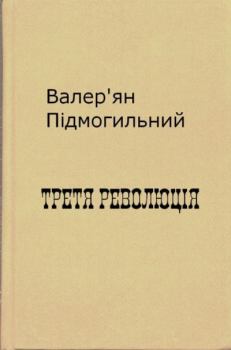 Книга - Третя революція. Валер`ян Петрович Підмогильний - читать в Литвек