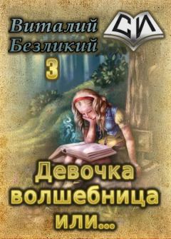 Книга - Девочка волшебница или... Книга 3 [СИ]. Виталий Безликий - читать в Литвек
