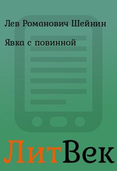 Обложка книги - Явка с повинной - Лев Романович Шейнин