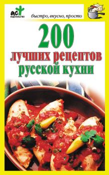 Обложка книги - 200 лучших рецептов русской кухни - Дарья Костина