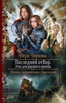 Обложка книги - Угол для дерзкого принца - Вера Андреевна Чиркова