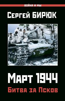 Обложка книги - Март 1944. Битва за Псков - Сергей Бирюк