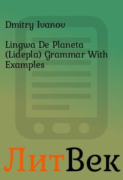 Книга - Lingwa De Planeta (Lidepla) Grammar With Examples. Dmitry Ivanov - прочитать в Литвек
