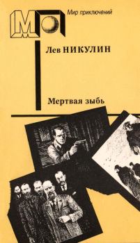 Книга - Мёртвая зыбь. Лев Вениаминович Никулин - читать в ЛитВек