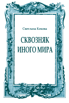 Обложка книги - Сквозняк иного мира - Светлана Васильевна Кекова