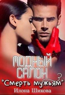 Обложка книги - Модный салон "Смерть мужьям" (СИ) - Илона Шикова