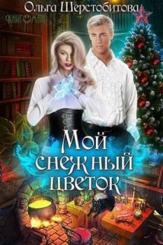 Обложка книги - Мой снежный цветок - Ольга Сергеевна Шерстобитова