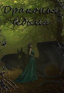 Обложка книги - Драконья ведьма (СИ) - Лия Котова
