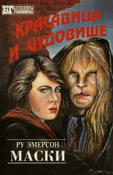Обложка книги - Красавица и чудовище - Барбара Хэмбли