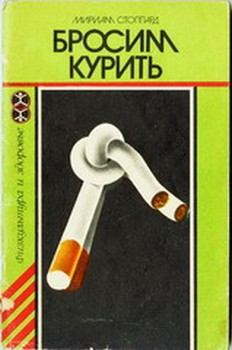 Обложка книги - Бросим курить - Мириам Стоппард