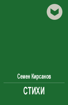 Книга - Стихи. Семен Исаакович Кирсанов - читать в ЛитВек