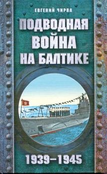 Обложка книги - Подводная война на Балтике. 1939-1945 - Евгений В Чирва