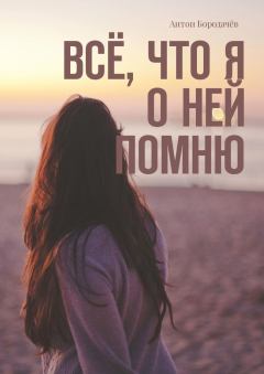 Обложка книги - Всё, что я о ней помню - Антон Бородачёв