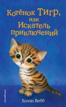 Обложка книги - Котёнок Тигр, или Искатель приключений - Холли Вебб