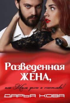 Обложка книги - Разведенная жена, или Жили долго и счастливо! vol.2 - Дарья Кова