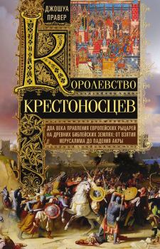 Обложка книги - Королевство крестоносцев - Джошуа Правер
