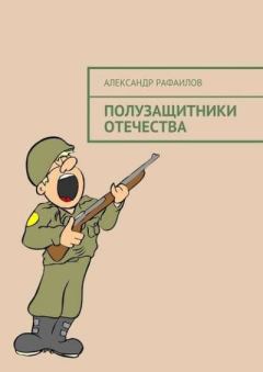 Книга - Полузащитники Отечества. Александр Рафаилов - читать в Литвек