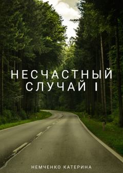 Книга - Несчастный случай 1ч (СИ). Катерина Михайлова Немченко - читать в Литвек