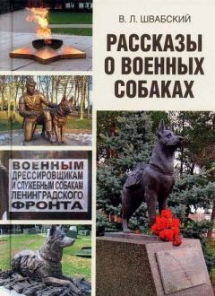 Обложка книги - Рассказы о военных собаках - Владимир Леонидович Швабский