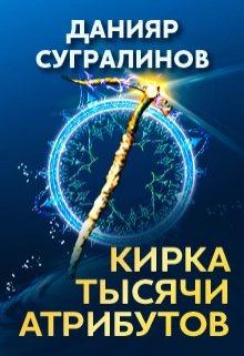 Обложка книги - Кирка тысячи атрибутов - Данияр Сугралинов