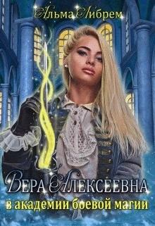 Книга - Вера Алексеевна в академии боевой магии. Альма Либрем - прочитать в Литвек