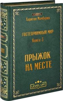 Обложка книги - Прыжок на месте - Харитон Байконурович Мамбурин