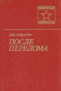 Книга - После перелома. Леонид Михайлович Сандалов - читать в Литвек