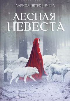 Обложка книги - Лесная невеста - Лариса Петровичева