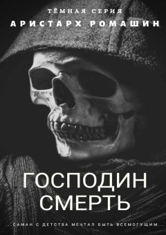 Обложка книги - Гоподин Смерть - Аристарх Ромашин