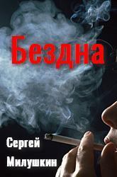 Обложка книги - Бездна - Сергей Милушкин