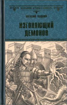 Книга - Изгоняющий демонов. Виталий Дмитриевич Гладкий - читать в Литвек