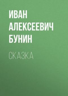 Обложка книги - Сказка - Иван Алексеевич Бунин
