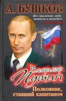 Книга - Владимир Путин. Полковник, ставший капитаном. Александр Александрович Бушков - читать в Литвек