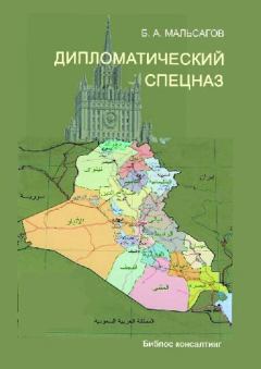Обложка книги - Дипломатический спецназ: иракские будни - Башир Алиевич Мальсагов