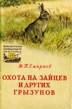 Книга - Охота на зайцев и других грызунов. Николай Павлович Смирнов - читать в Литвек