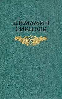 Книга - Крупичатая. Дмитрий Наркисович Мамин-Сибиряк - читать в Литвек