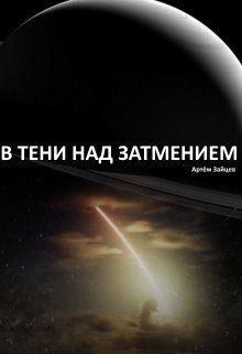 Обложка книги - В тени над затмением - Артем Зайцев