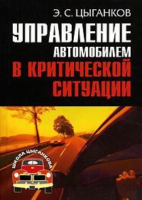 Обложка книги - Управление автомобилем в критических ситуациях - Эрнест Сергеевич Цыганков