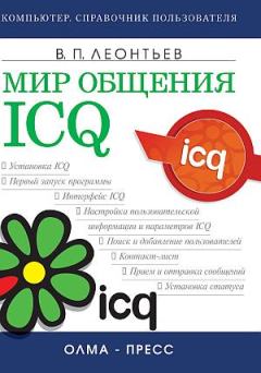 Обложка книги - Мир общения: ICQ - Виталий Петрович Леонтьев