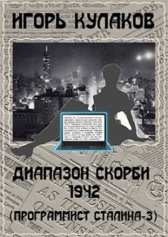 Обложка книги - Диапазон скорби 1942 - Игорь Евгеньевич Кулаков