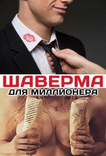 Обложка книги - Шаверма для миллионера - Татьяна Кошкина