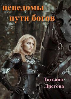 Обложка книги - Не ведомы пути богов - Татьяна Листова