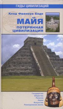 Обложка книги - Майя. Потерянная цивилизация - Клод Франсуа Боде