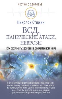 Обложка книги - ВСД, панические атаки, неврозы: как сохранить здоровье в современном мире - Николай Стяжин